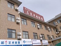 -龙门李家三旦羊肉汤馆