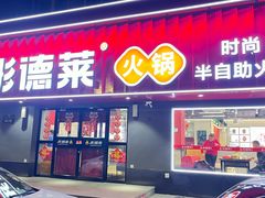 -彤德莱火锅(薛家岛利群店)