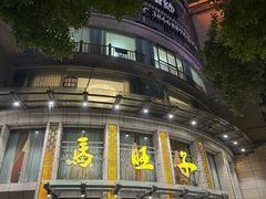 -马旺子酒楼