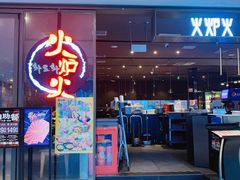 -火炉火自助餐(喜隆多店)