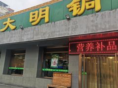 -大明铜锅·烤涮坊·烧烤(总店)