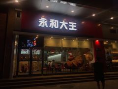 -永和大王(香缤店)