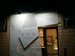 门面-双风车咖啡馆 Twin Windmills(六道口店)
