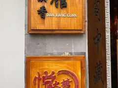 门面-丽江金茂凯悦臻选酒店-滇香馆