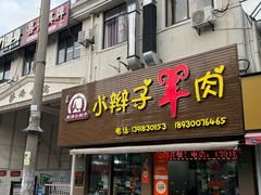 -小辫子羊肉面馆(周东店)