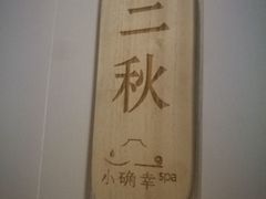 -小确幸 Massage(环贸iapm店)