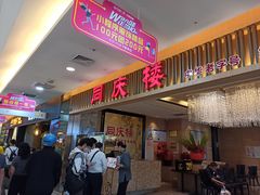 -同庆楼(滨湖万达广场店)