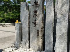 -无染寺