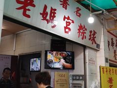 -老妈宫粽球
