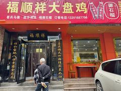 -福顺祥大盘鸡(临潼店)