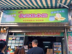 -澳门长洲糯米糍(柯打苏沙街店)