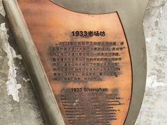-1933老场坊