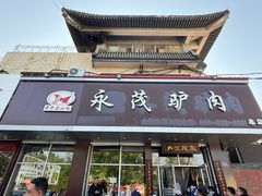 -永茂驴肉(莲池南大街总店)