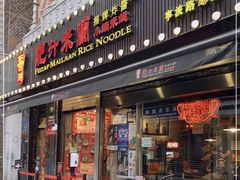 门面-肥汁米蘭香港米线(宁波路总店)