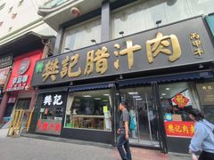 -樊记腊汁肉(竹笆市总店)