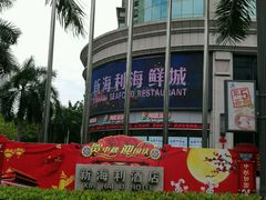 -新海利海鲜城·41年珠海老字号(夏湾店)