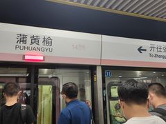 -蒲黄榆(地铁站)