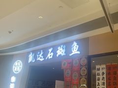 -张凯达·深海石斑鱼潮汕火锅(十五年品牌•虹桥天街店)