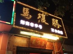 门面-马复胜(公交新村店)