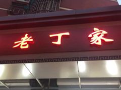 门面-金陵老丁家馄饨(新街口店)