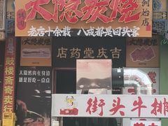 -子檀大隐炭烧(食品街店)