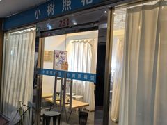 -小树照相馆·证件照(打浦桥店)