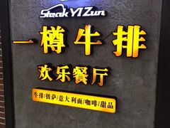 -一樽牛排(大观天地MALL店)