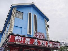 -老鼎万春卤菜(五代传承创始老店)