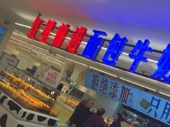 -红星前进面包牛奶公司(君太店)