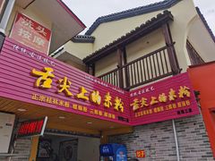 -舌尖上的米粉(阳朔二店)