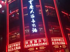 -重庆大队长火锅(临沂店)