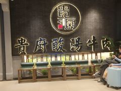 -贵厨酸汤牛肉(小十字店)
