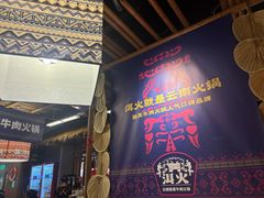 -洱火云南酸菜牛肉火锅(石景山当代商城店)
