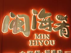 -闽海肴(北辰荟店)