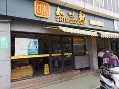 门面-知味观·味庄(杨公堤店)