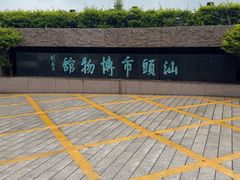 -汕头市博物馆