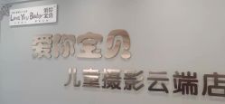 点击看大图 -爱你宝贝儿童摄影(西湖云端店)