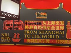 -牛New寿喜烧(曹路花园城店)