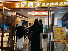 -伊尚宫·清真广式早茶.韩式烤肉·火锅
