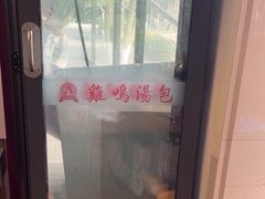 -鸡鸣汤包(红山动物园店)