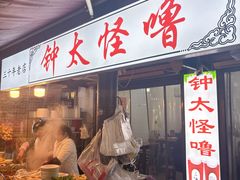 -钟太怪噜(小吃街店)