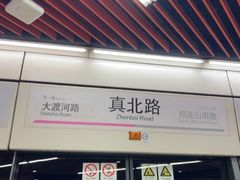 -真北路(地铁站)
