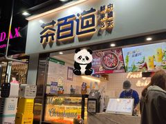 -茶百道(四季青店)