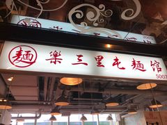 门面-文三里屯面馆(三里屯店)