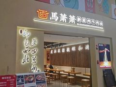 -马萧萧新兰州牛肉面