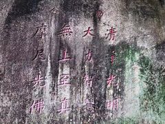 -草庵摩尼教遗址公园