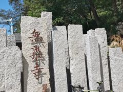 -无染寺