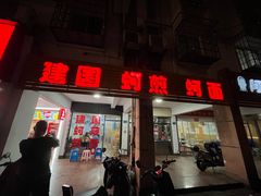 -建国蚵煎蚵面