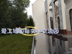 -北化机爱工场文化科技融合产业园