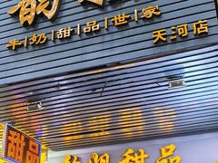 -韵姐牛奶甜品世家